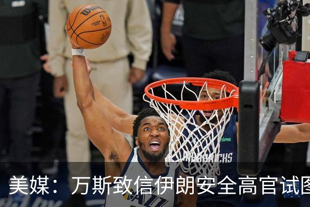 美媒：万斯致信伊朗安全高官试图重启谈判