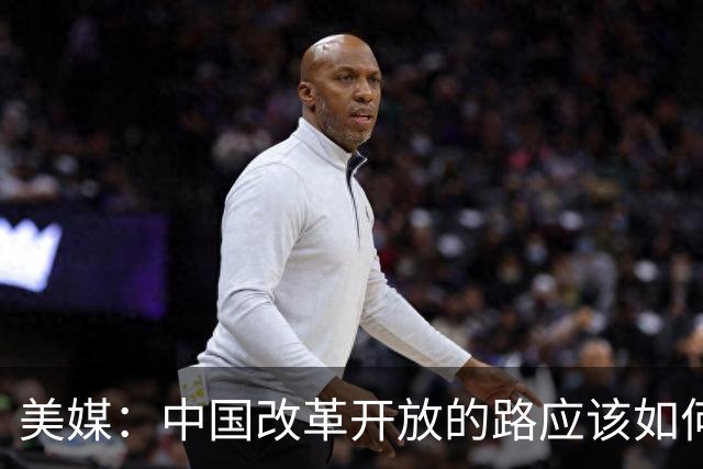 美媒：中国改革开放的路应该如何走，应该全权由美国来决定