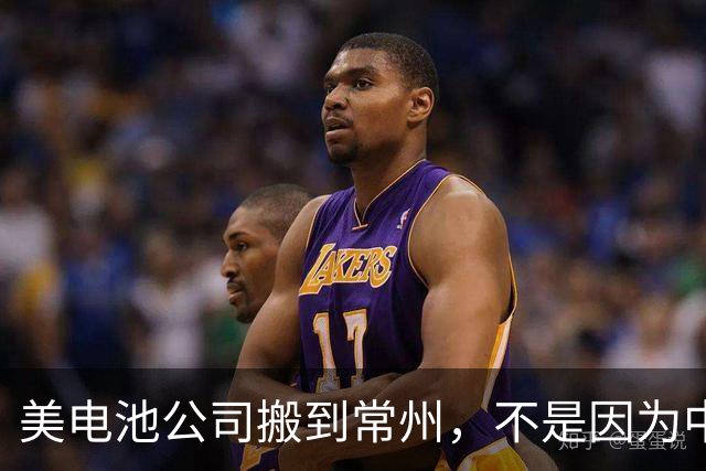 美电池公司搬到常州，不是因为中国工人便宜，是因为在美国可能会破产