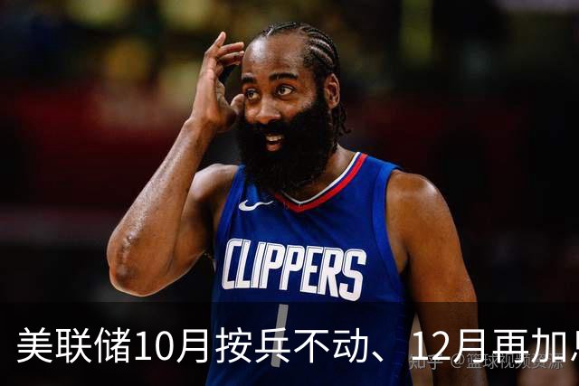 美联储10月按兵不动、12月再加息？经济学家几乎异口同声，三大风险正在逼近