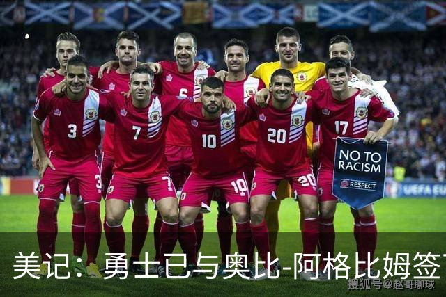 美记：勇士已与奥比-阿格比姆签下训练营合同