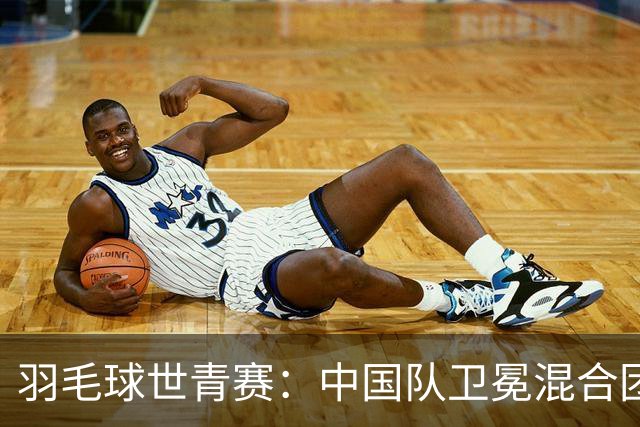 羽毛球世青赛：中国队卫冕混合团体