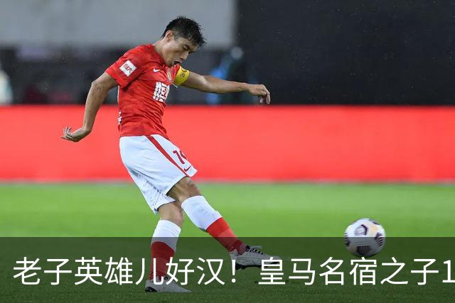 老子英雄儿好汉！皇马名宿之子17岁就狂轰150球，新一代巨星诞生