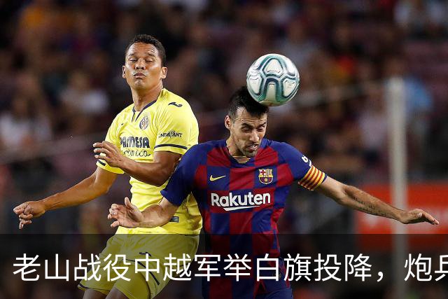 老山战役中越军举白旗投降，炮兵团长刘同权为何却命令继续开炮？