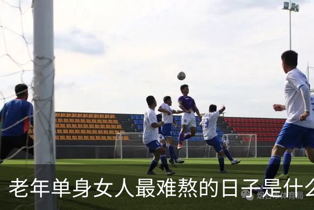 老年单身女人最难熬的日子是什么？67岁阿姨感慨：不是寂寞孤单