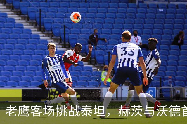老鹰客场挑战泰坦，赫茨与沃德首次正面交锋