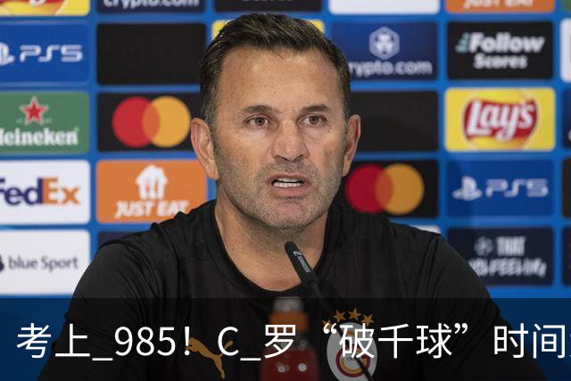 考上 985！C 罗“破千球”时间大幅提前，成就足坛独一份“丰碑”