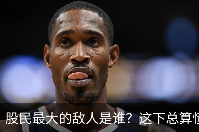 股民最大的敌人是谁？这下总算懂了