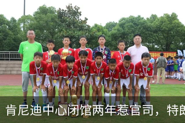 肯尼迪中心闭馆两年惹官司，特朗普要藏谈话记录，民主党穷追不舍