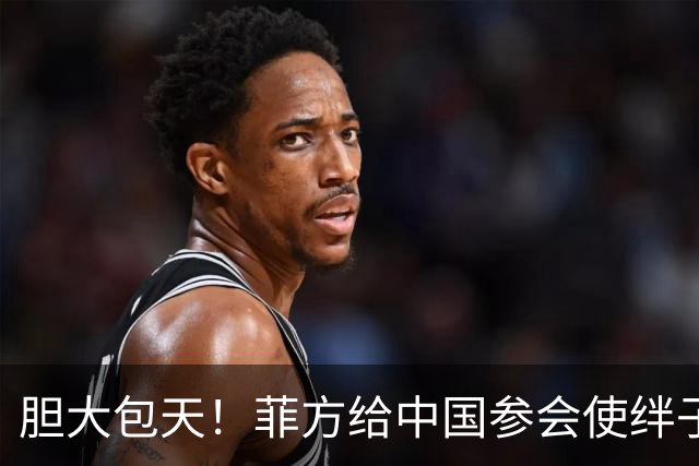 胆大包天！菲方给中国参会使绊子，中方反手一招，马尼拉当场露底
