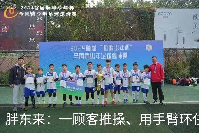 胖东来：一顾客推搡、用手臂环住员工脖颈，门店报警，顾客被罚款，公司已起诉追责