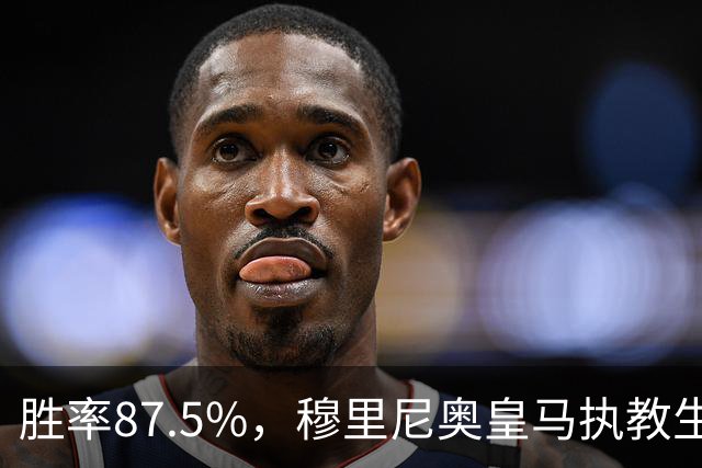 胜率87.5%，穆里尼奥皇马执教生涯面对塞维利亚取得7胜1负