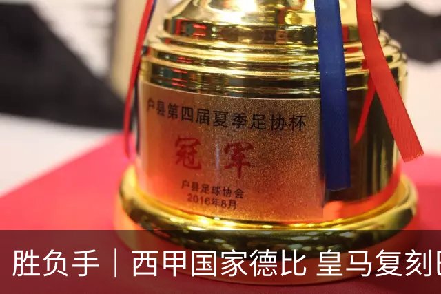 胜负手｜西甲国家德比 皇马复刻巴黎战法 拷问弗里克透支体系