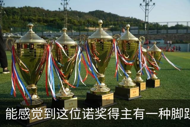 能感觉到这位诺奖得主有一种脚趾扣地的尴尬