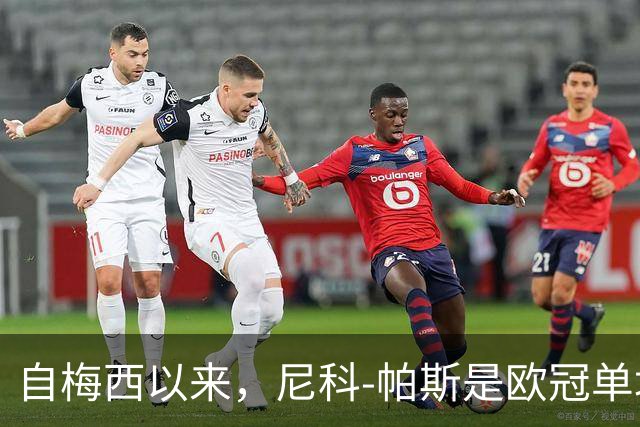 自梅西以来，尼科-帕斯是欧冠单场参与3球最年轻的阿根廷球员