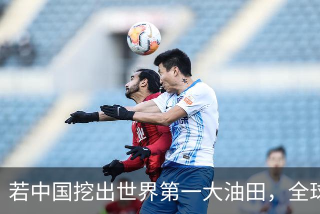 若中国挖出世界第一大油田，全球格局一夜变天！复兴之路谁能挡