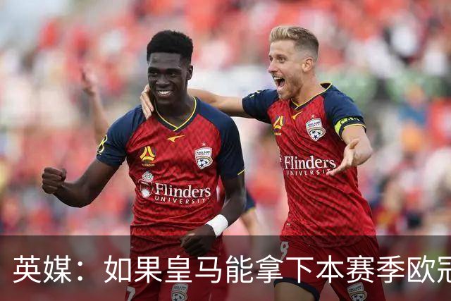 英媒：如果皇马能拿下本赛季欧冠，贝林被看好拿2027年金球奖