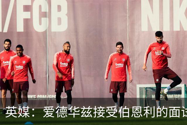 英媒：爱德华兹接受伯恩利的面试，正在商谈空缺的主帅职位