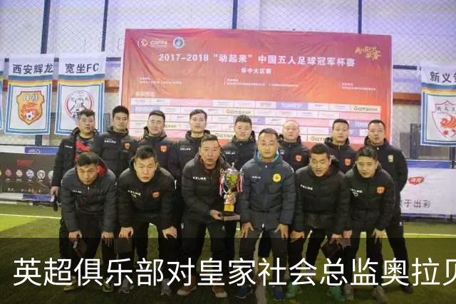 英超俱乐部对皇家社会总监奥拉贝感兴趣