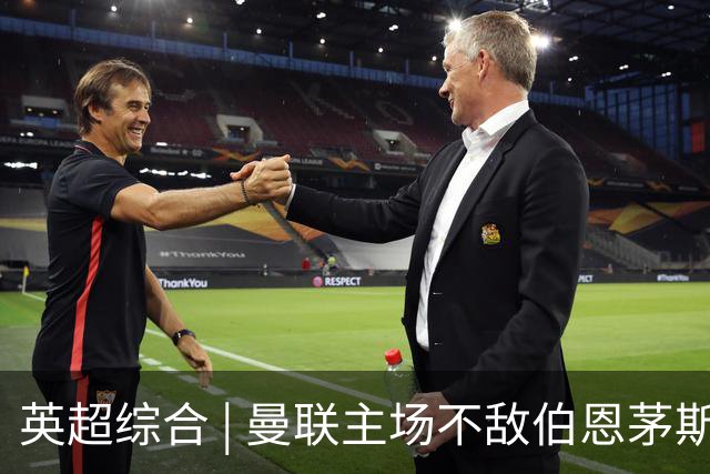 英超综合 | 曼联主场不敌伯恩茅斯 卡里克帅位承压