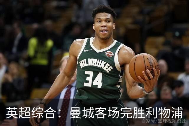 英超综合：曼城客场完胜利物浦