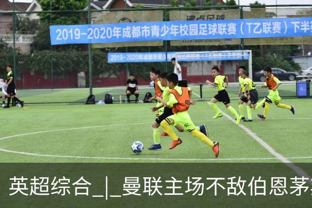 英超综合 | 曼联主场不敌伯恩茅斯 卡里克帅位承压