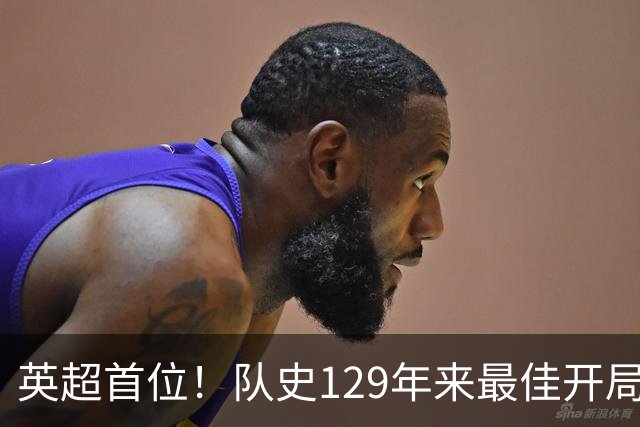 英超首位！队史129年来最佳开局！