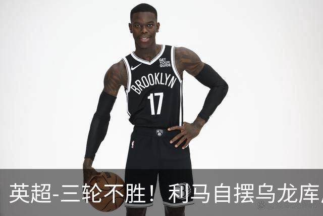 英超-三轮不胜！利马自摆乌龙库尼亚绝平 曼联1-1富勒姆