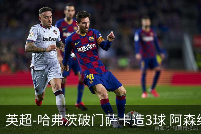 英超-哈弗茨破门萨卡造3球 阿森纳3-1南安普顿