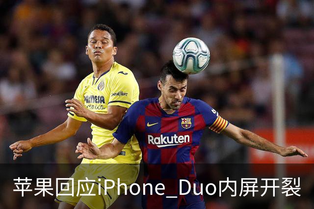 苹果回应iPhone Duo内屏开裂