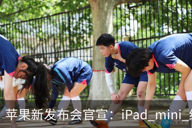 苹果新发布会官宣：iPad mini 终于配「高刷」，MacBook 要能「上手」了