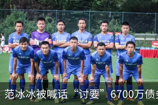 范冰冰被喊话“讨要”6700万债务，律师声明回应：应区分企业与个人责任