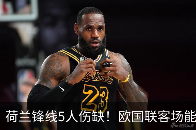 荷兰锋线5人伤缺！欧国联客场能掀翻2连胜希腊吗？