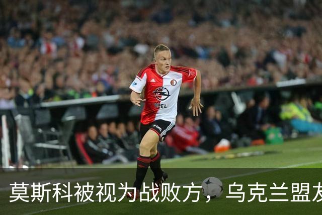 莫斯科被视为战败方，乌克兰盟友为俄投降做准备，条件都列出来了