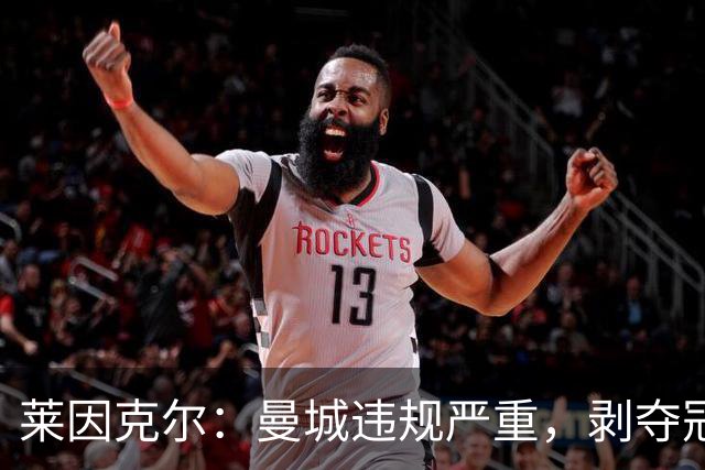 莱因克尔：曼城违规严重，剥夺冠军非科幻