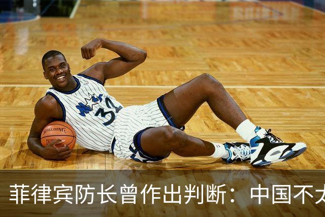 菲律宾防长曾作出判断：中国不太可能对菲动武，底气从何而来？