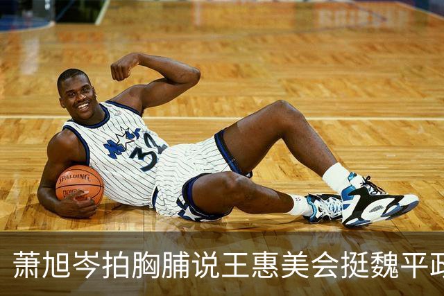 萧旭岑拍胸脯说王惠美会挺魏平政，王浅秋当场打脸：我请她上节目她都不来