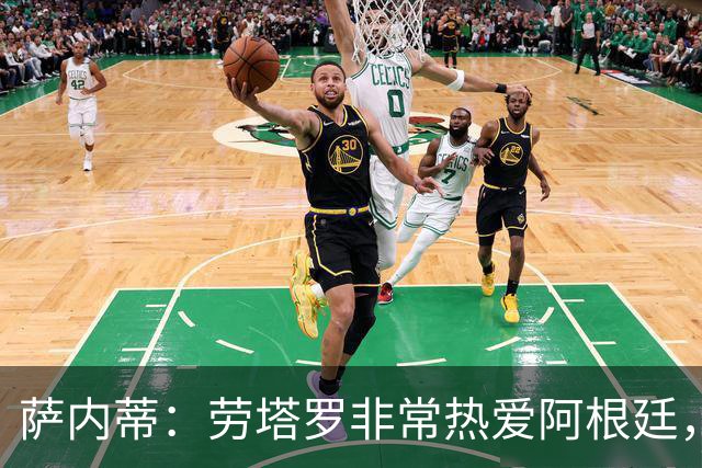 萨内蒂：劳塔罗非常热爱阿根廷，他会成为所有年轻球员的榜样