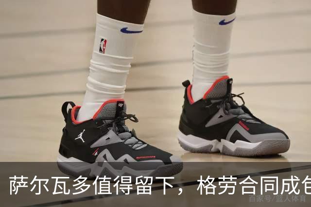 萨尔瓦多值得留下，格劳合同成包袱，津门虎冲击前8，战海港tifo助力
