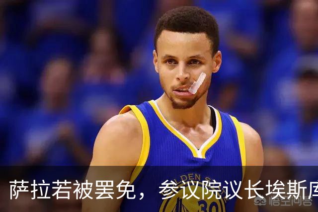 萨拉若被罢免，参议院议长埃斯库德罗承诺：我绝不接任副总统