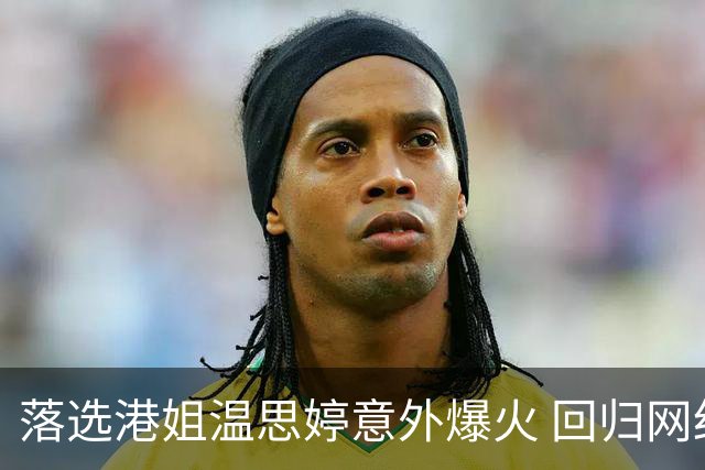 落选港姐温思婷意外爆火 回归网红老本行