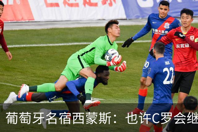 葡萄牙名宿西蒙斯：也许C罗会继续为国家队踢到49岁