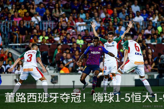 董路西班牙夺冠！嗨球1-5恒大1-9泰山 名记：孙继海清醒了吗？