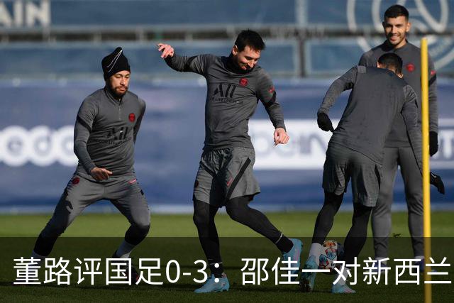 董路评国足0-3：邵佳一对新西兰没清晰认知 他必须变阵 我不认识他