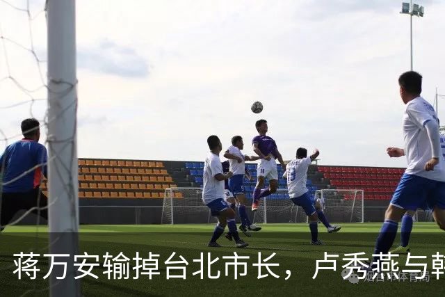 蒋万安输掉台北市长，卢秀燕与韩国瑜都没戏，国民党2028另有其人