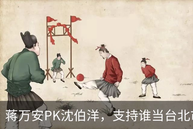 蒋万安PK沈伯洋，支持谁当台北市长？街访选民曝答案