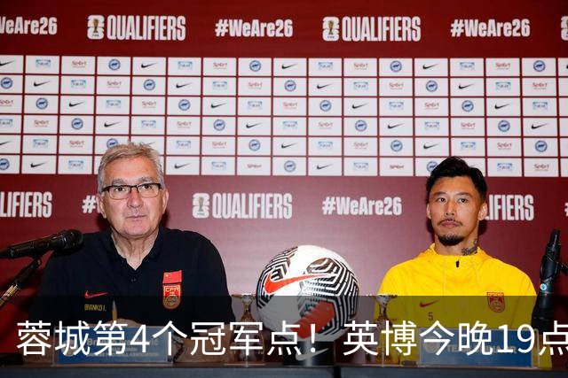 蓉城第4个冠军点！英博今晚19点战新鹏城 若不胜将送蓉城提前夺冠