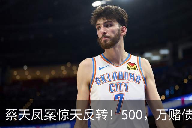 蔡天凤案惊天反转！500，万赌债加6份保险曝光，辩方套路彻底被拆穿