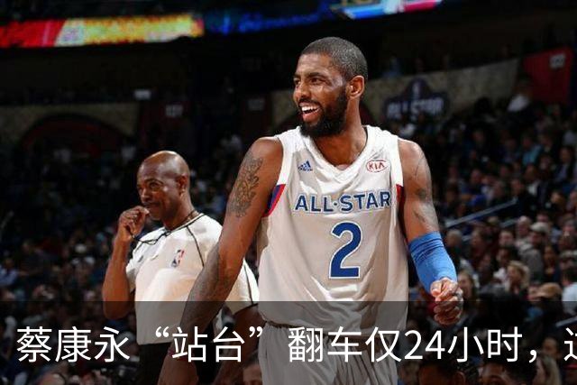蔡康永“站台”翻车仅24小时，过往争议被扒，难怪黄渤犀利回怼