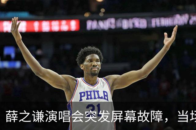 薛之谦演唱会突发屏幕故障，当场叫停演出，在线监督工作人员修屏幕